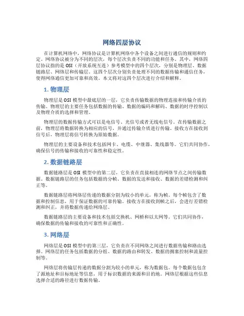 网络四层协议