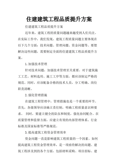 住建建筑工程品质提升方案