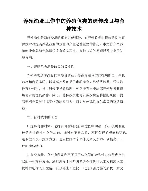 养殖渔业工作中的养殖鱼类的遗传改良与育种技术