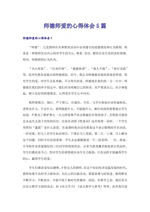 师德师爱的心得体会5篇