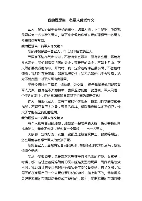 我的理想当一名军人优秀作文