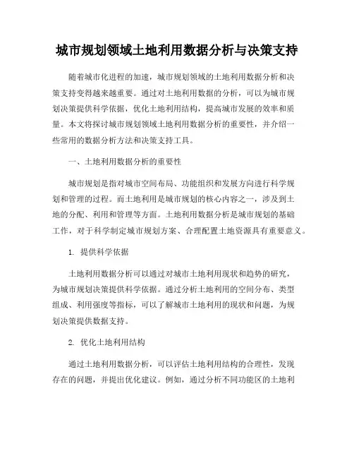 城市规划领域土地利用数据分析与决策支持