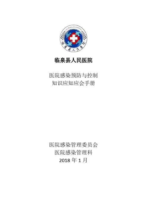 医院感染预防与控制知识应知应会手册(1)