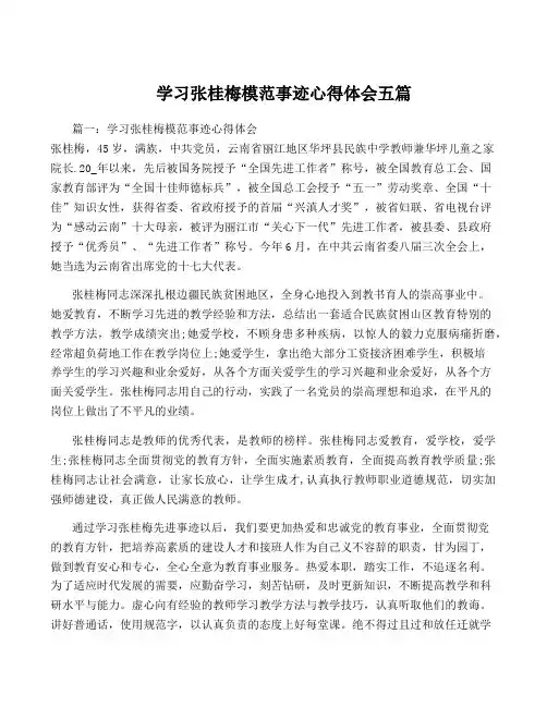 学习张桂梅模范事迹心得体会五篇