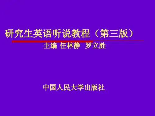 研究生英语听说教程答案