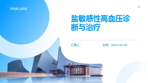 盐敏感性高血压诊断与治疗PPT