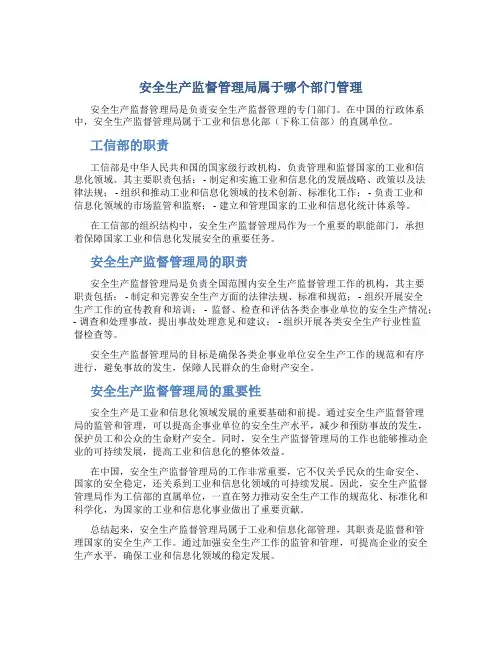 安全生产监督管理局属于哪个部门管理
