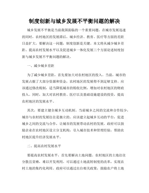制度创新与城乡发展不平衡问题的解决