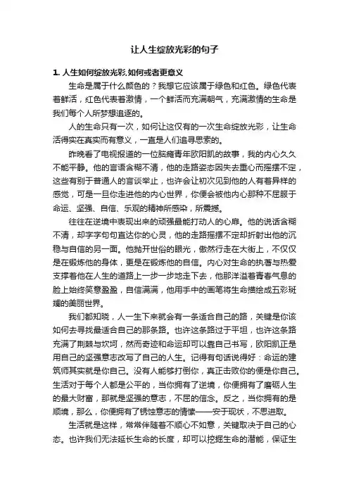 让人生绽放光彩的句子