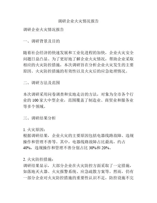 调研企业火灾情况报告