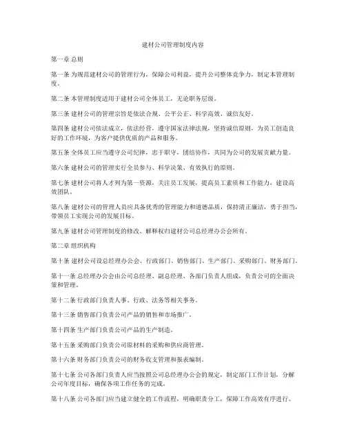 建材公司管理制度内容