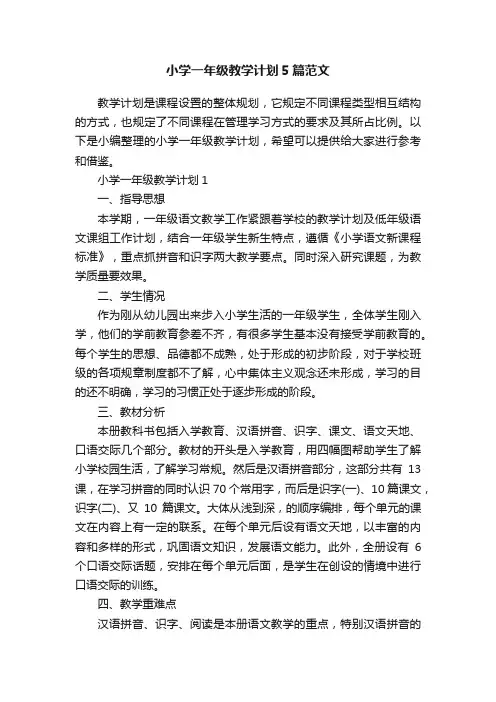 小学一年级教学计划5篇范文