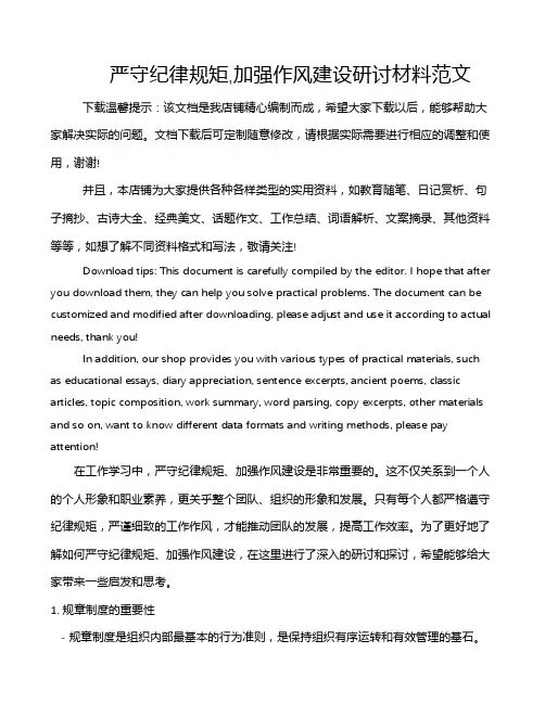 严守纪律规矩,加强作风建设研讨材料范文