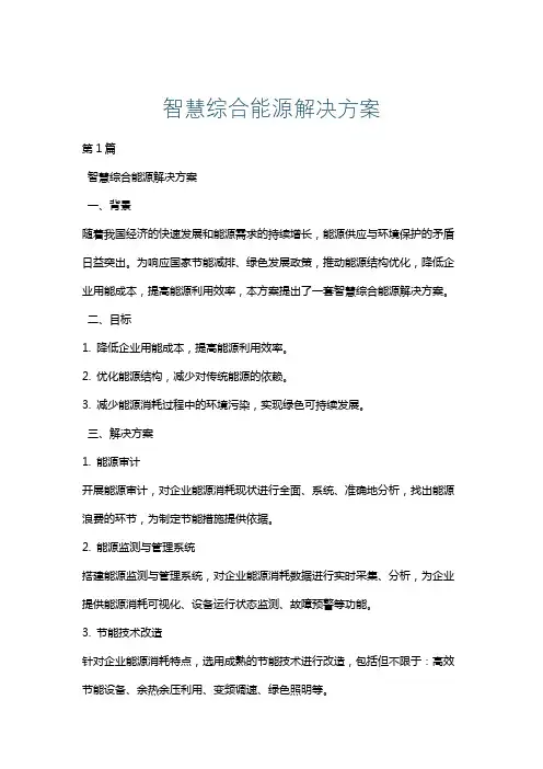 智慧综合能源解决方案
