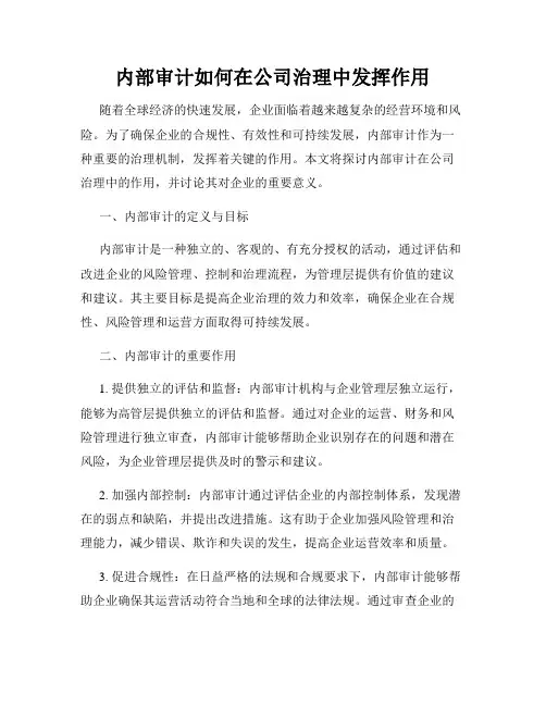 内部审计如何在公司治理中发挥作用