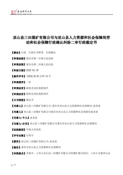 巫山县三田煤矿有限公司与巫山县人力资源和社会保障局劳动和社会保障行政确认纠纷二审行政裁定书