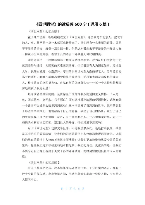 《四世同堂》的读后感600字（通用6篇）