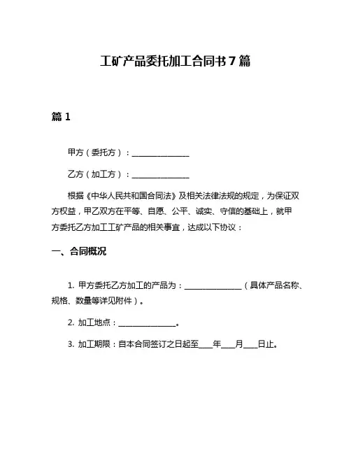 工矿产品委托加工合同书7篇