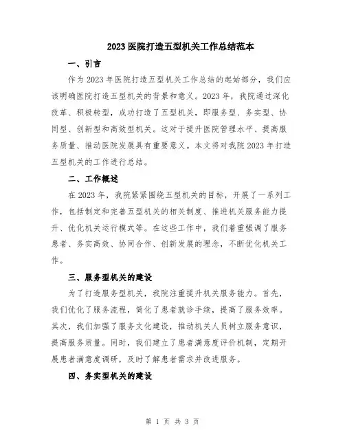 2023医院打造五型机关工作总结范本