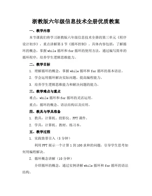 浙教版六年级信息技术全册优质教案