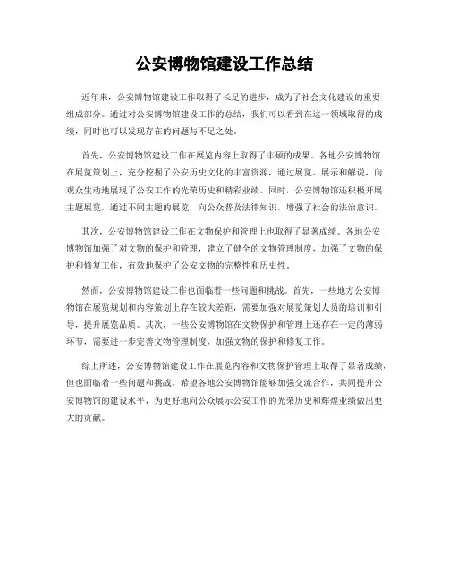 公安博物馆建设工作总结