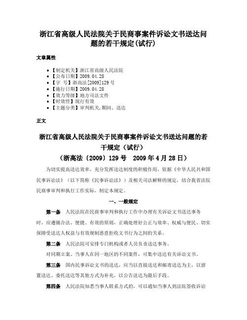 浙江省高级人民法院关于民商事案件诉讼文书送达问题的若干规定(试行)
