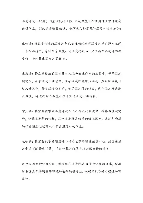 温度计校准方法