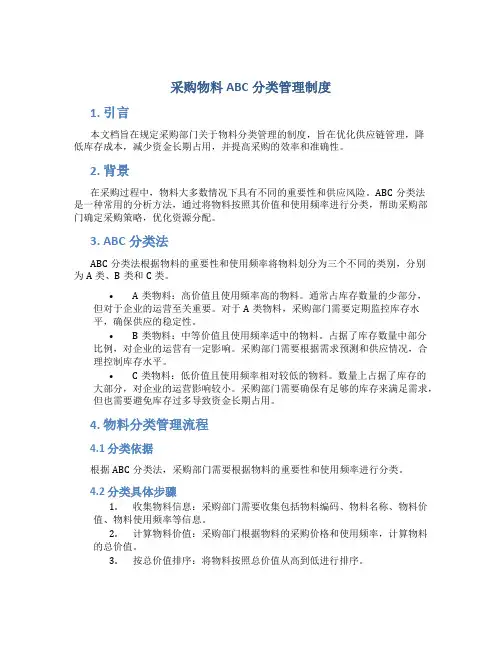采购物料abc分类管理制度