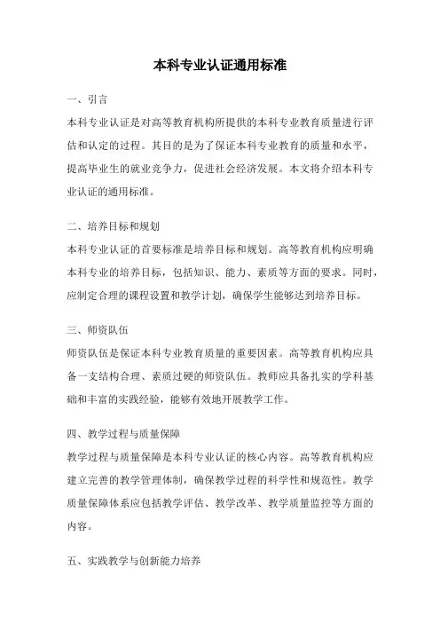 本科专业认证通用标准