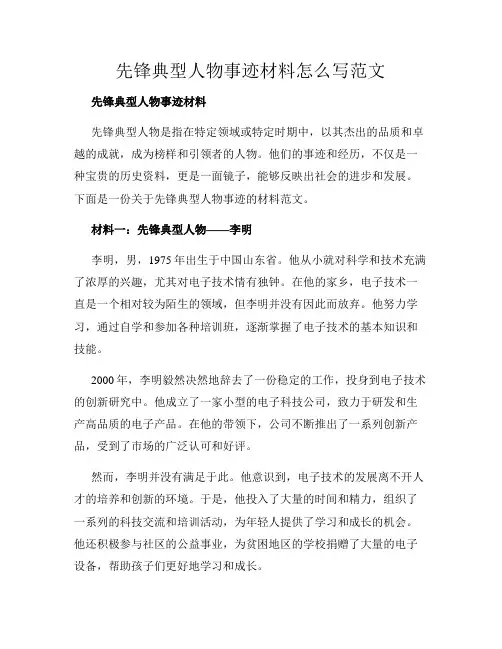 先锋典型人物事迹材料怎么写范文