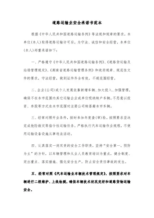 道路运输业安全承诺书范本（六篇）
