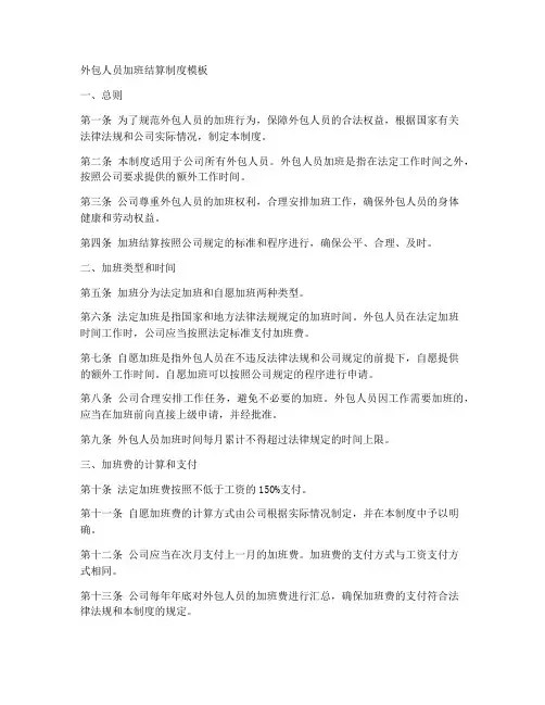 外包人员加班结算制度模板