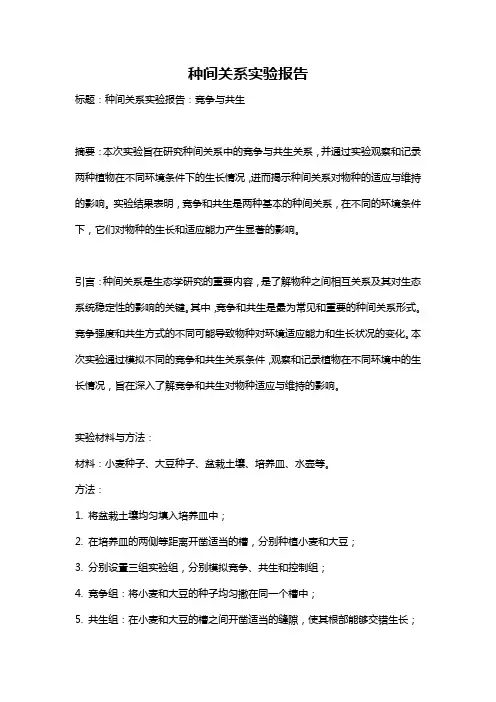种间关系实验报告