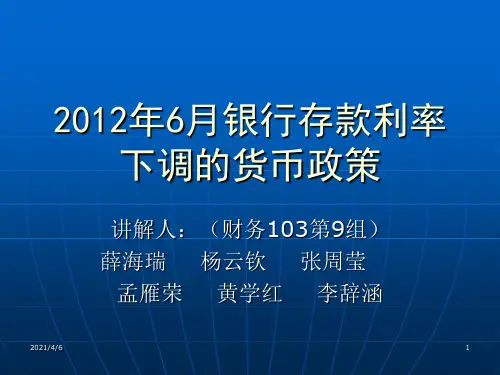 2012年6月银行存款利率下调的货币政策(财务103第9组)
