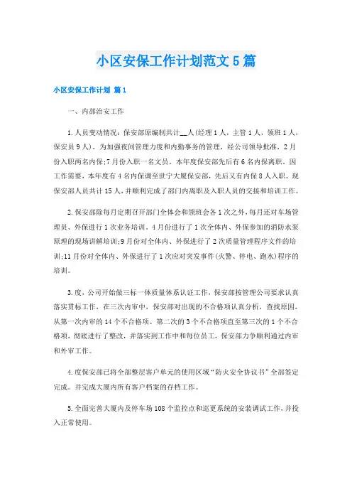小区安保工作计划范文5篇