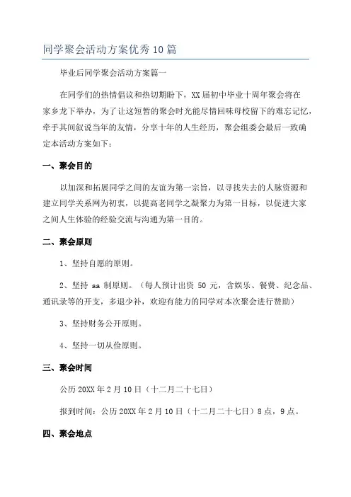 同学聚会活动方案优秀10篇