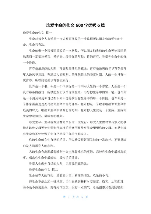 珍爱生命的作文600字优秀6篇