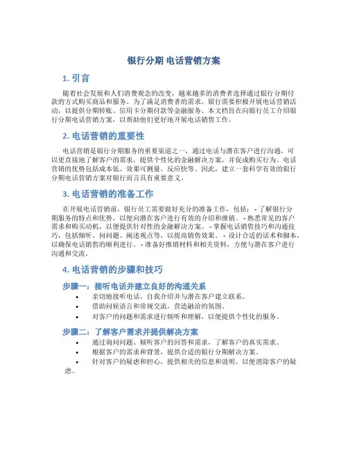 银行分期 电话营销方案