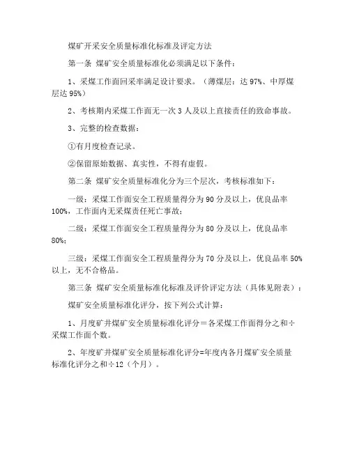矿井采煤安全质量标准化标准及考核评级办法