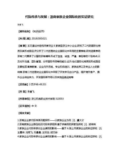 代际传承与发展:浙商家族企业国际化的实证研究