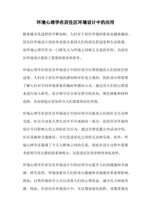 环境心理学在居住区环境设计中的应用