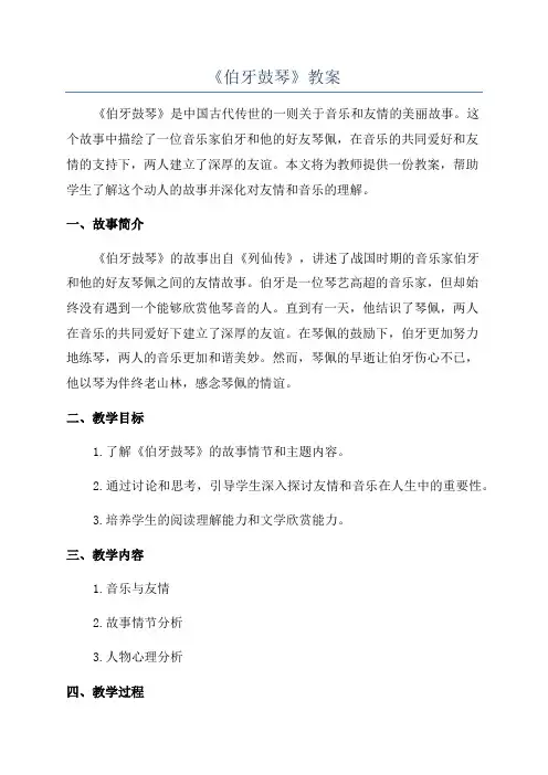 《伯牙鼓琴》教案