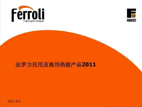 法罗力民用及商用热能产品介绍201107