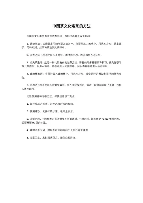 中国茶文化泡茶的方法
