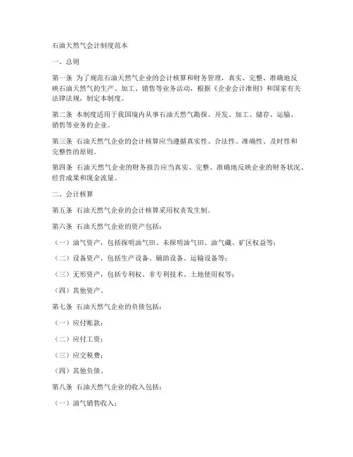 石油天然气会计制度范本