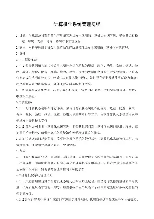 计算机化系统管理规程
