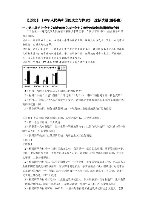 【历史】《中华人民共和国的成立与探索》 达标试题(附答案)