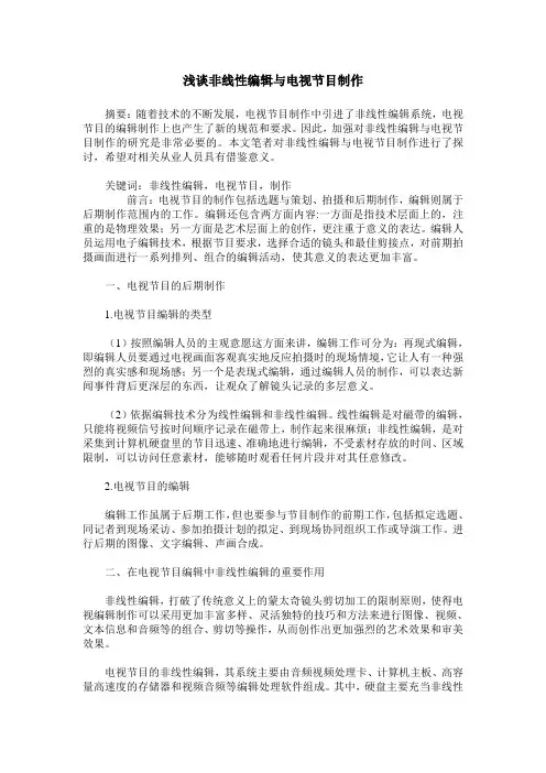 浅谈非线性编辑与电视节目制作