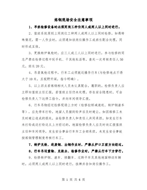 炼钢现场安全注意事项（三篇）