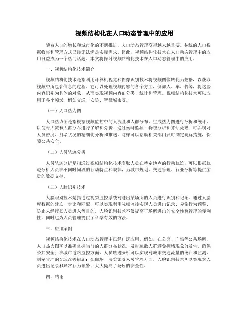 视频结构化在人口动态管理中的应用